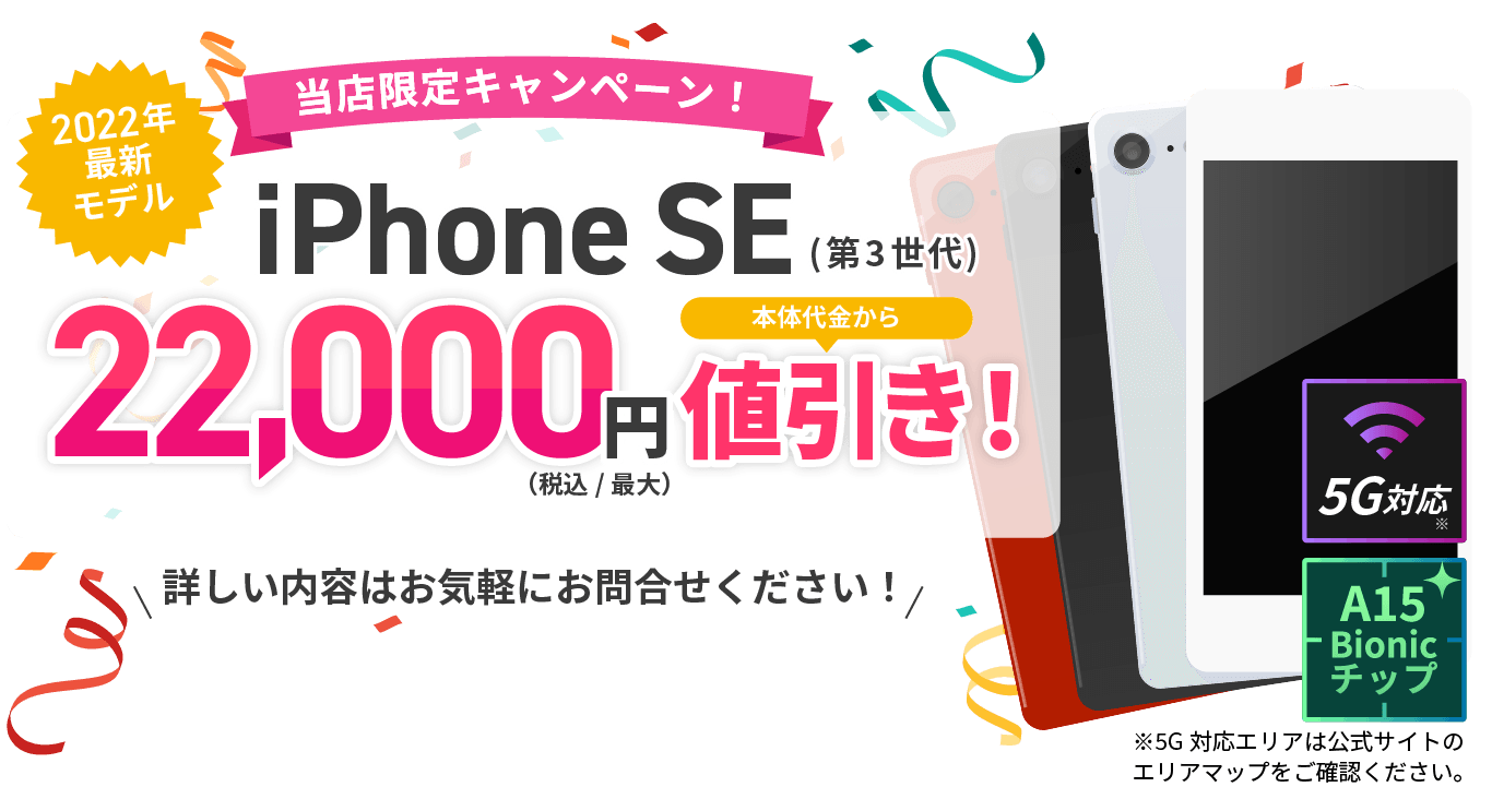 当店限定！iPhoneSE(第3世代)を22,000円(税込・最大)本体値引き詳しくはお問合せ下さい
