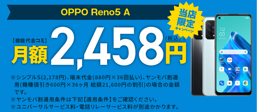 当店限定キャンペーン適用でOPPO Reno5 Aの機種代金が月額2,461円(税込)〜(ソフトバンク以外からのお乗り換えまたは新規契約・端末セットでお申し込みの場合は当店限定キャンペーン36ヵ月適用。詳しくは下記詳細をご確認ください。)