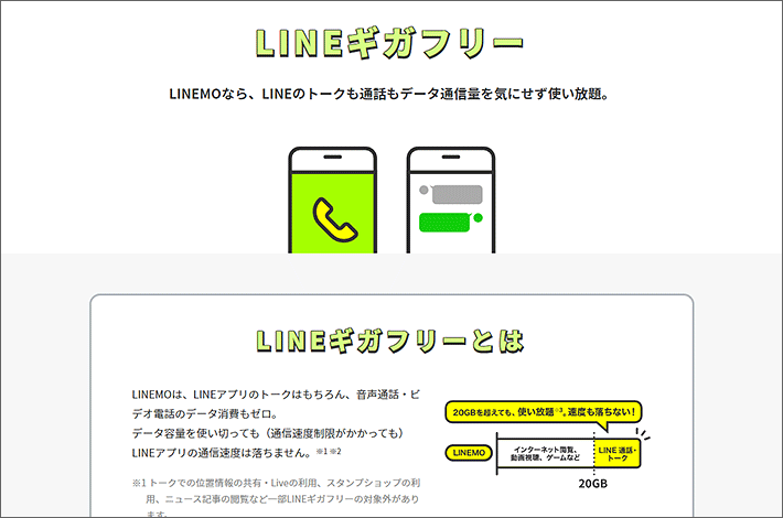 オンライン専用「LINEMO（ラインモ）」解説。2024年7月下旬から始まるベストプランも解説 スマホの先生 by ヤングモバイル