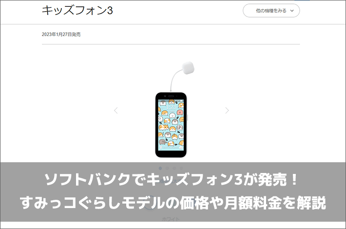 ソフトバンクでキッズフォン3が発売！すみっコぐらしモデルの価格や月額料金を解説 | スマホの先生 by ヤングモバイル