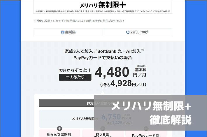 ソフトバンク「メリハリ無制限+（プラス）」徹底解説。データ使い放題プランの料金・特徴・割引は？ | スマホの先生 by ヤングモバイル