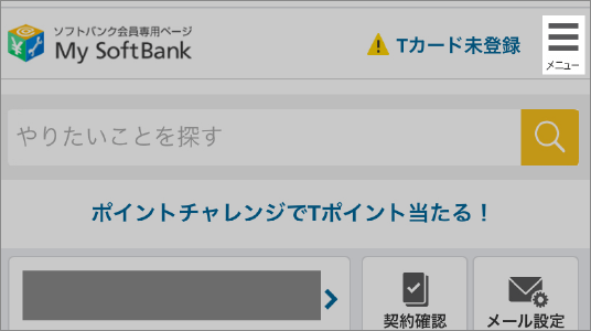 My SoftBankのメニュー